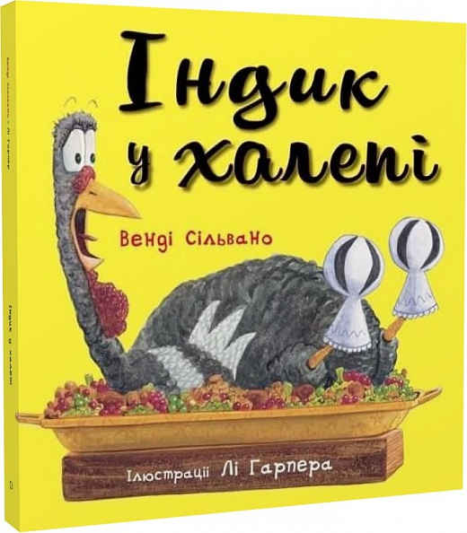 Книга "Сильвано В. Индюк в передряге" (у) (1455)