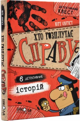 Книга "Обріст Ю. Хто розплутає справу? 6 детективних історій" (у) (6680)