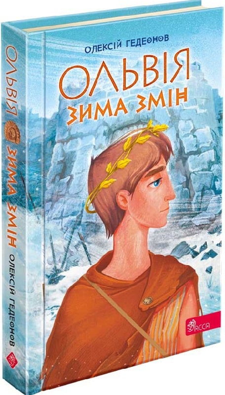 Книга "Гедеонов О. Ольвия. Зима перемен" (у) (9131)
