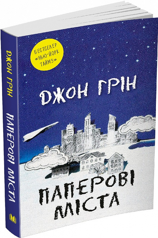 Книга "Грін Дж. Паперові міста" м/о (у) (6035)
