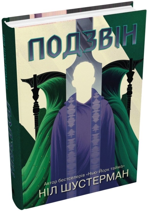 Книга "Шустерман Н. Подзвін. Вигин коси. Кн. 3" (у) (7742)