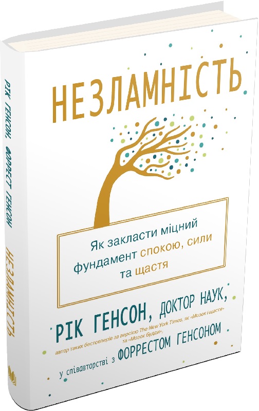 Книга "Генсон Р. Незламність. Як закласти міцний фундамент спокою, сили та щастя" (у) (7797)