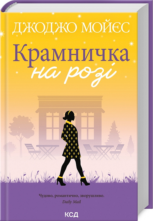 Книга "Мойес Дж. Крамничка на углу" (у) (0020)