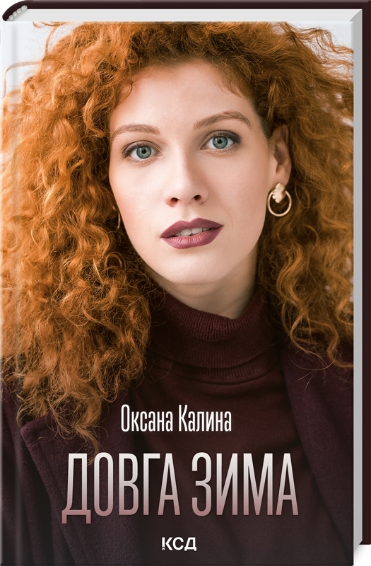 Книга "Калина О. Долгая зима" (у) (0082)