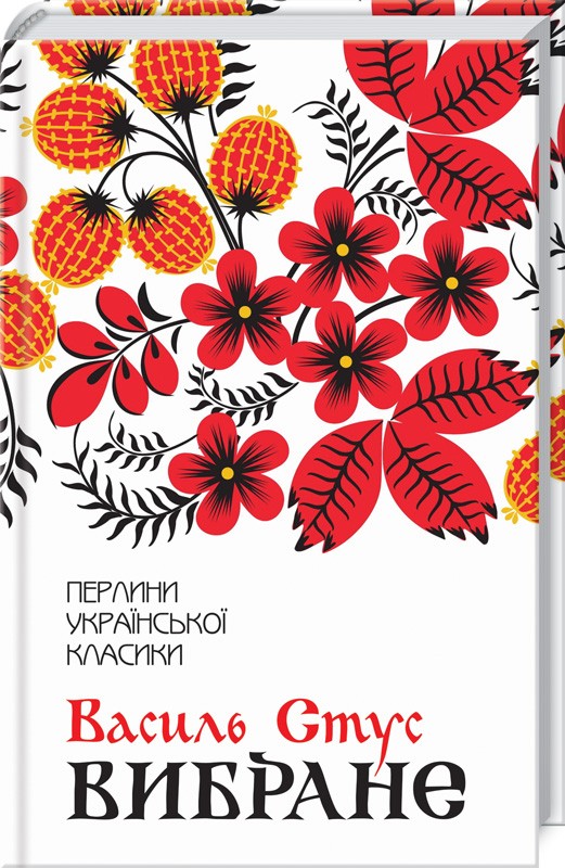 Книга "Стус В. Избранное" (у) (9607)