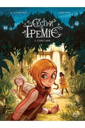 Книга комікс "Барбуччі А. Сестри Греміє. Сон Сари. Кн.1" (у) (6127)