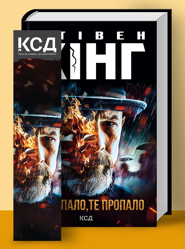 Книга "Кінг С. Що впало, те пропало" т/о (у) (0099)