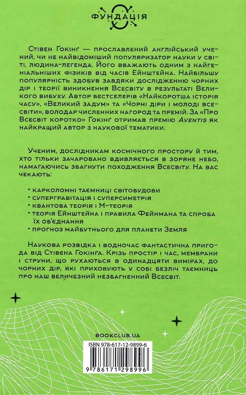 Книга "Гокінґ С. Про Всесвіт коротко" (у) (8996) 1