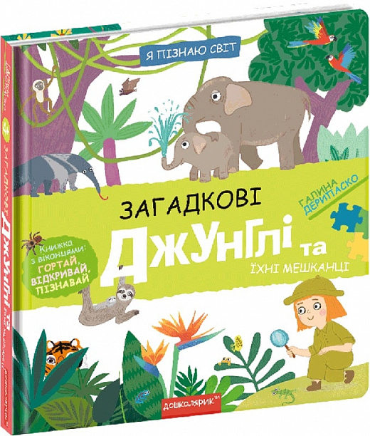 Книга "Дерипаско Г. Я познаю мир: Загадочные джунгли и их жители (у) (8589)