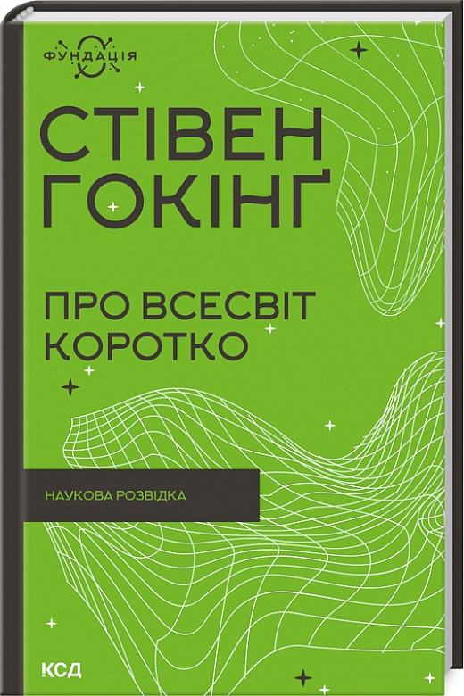 Книга "Гокінґ С. Про Всесвіт коротко" (у) (8996)