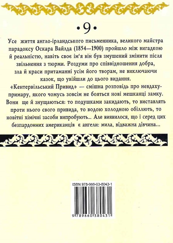 Книга "Вайлд О. Кентервільський привид" (у) (0431) 1