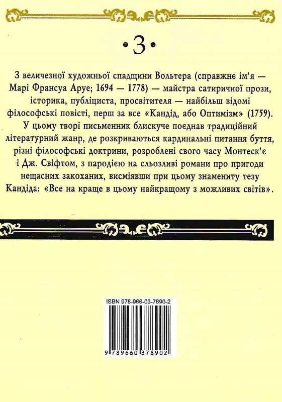 Книга "Вольтер Ф. Кандід,або Оптимізм" (у) (8902) 1