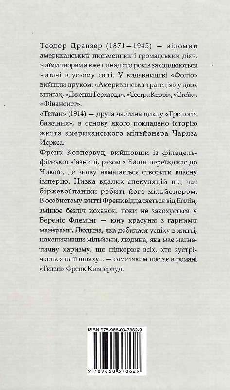 Книга "Драйзер Т. Титан"(у) (8629) 1