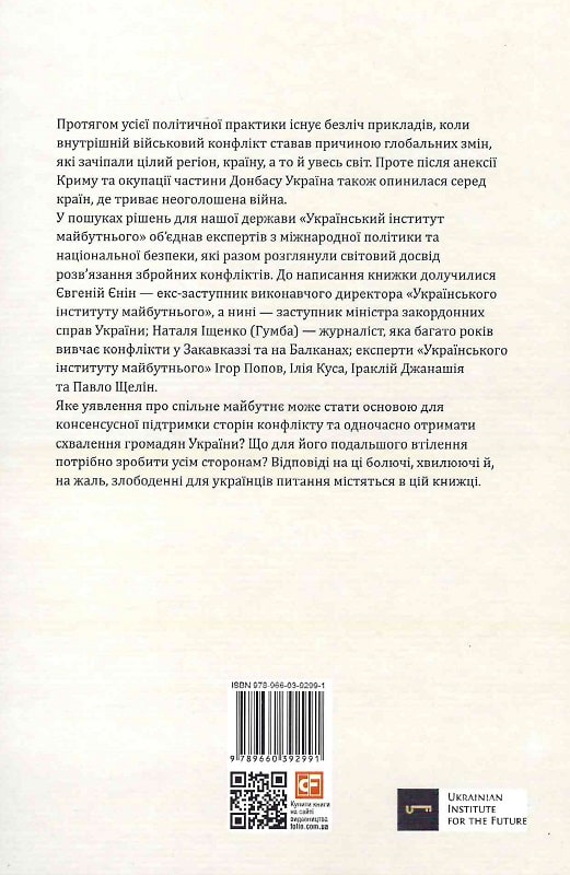 Книга "Іщенко (Гумба) Н., Попов І., Іщелін П. та ін. Конфлікти, що змінили світ" (у) (2991) 1