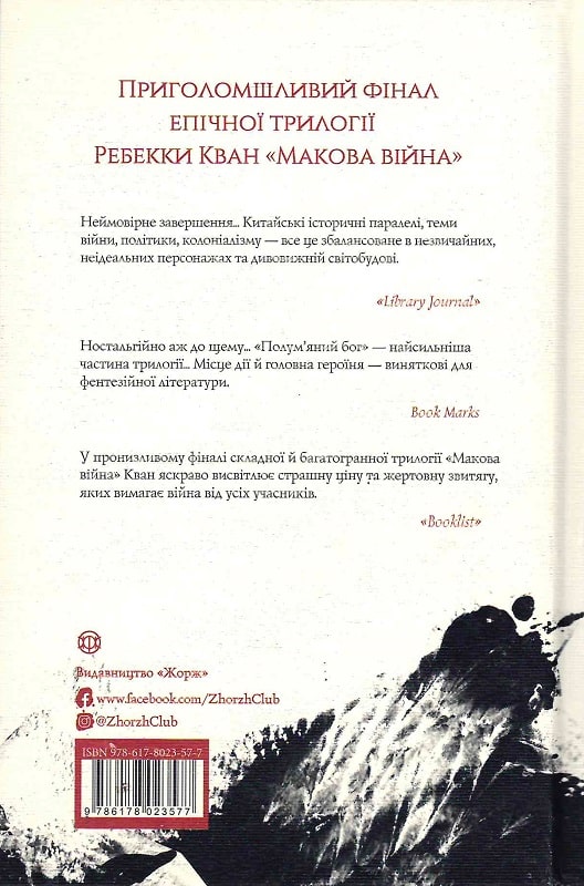 Книга "Кван Р. Полум`яний бог. Кн. 3" (у) (3577) 1
