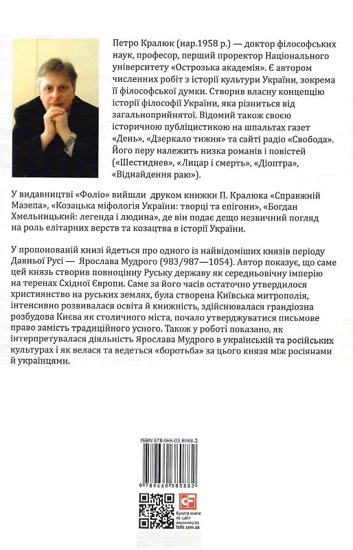 Книга "Кралюк П. Ярослав Мудрый" (у) (0882) 1