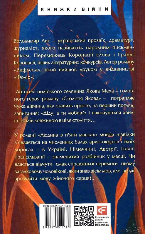 Книга "Лис В. Століття Якова. Людина в п’яти масках" (у) (1626) 1