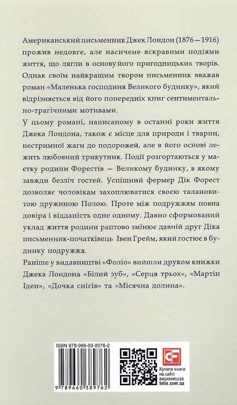 Книга "Лондон Дж. Маленька господиня Великого будинку" (у) (9762) 1