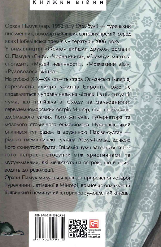 Книга "Памук О. Чумні ночі" (у) (2739) 1
