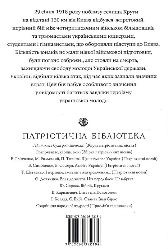 Книга "Сорока Ю. Бой под Крутами (ПБ)" (у) (2184) 1