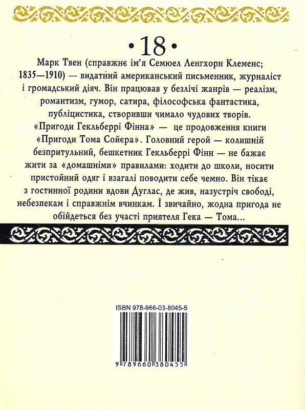 Книга "Твен М. Пригоди Гекльберрі Фінна" (у) (0455) 1