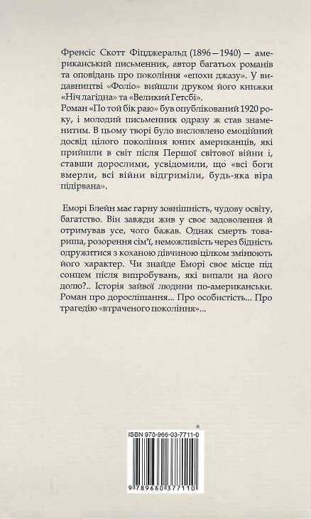 Книга "Фицджеральд Ф. По ту сторону рая" (у) (7110) 1