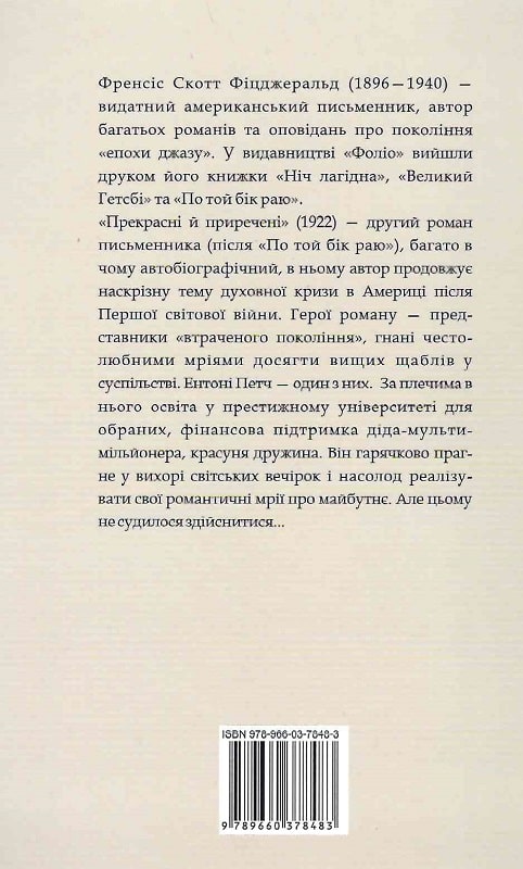 Книга "Фіцджеральд Ф. Прекрасні й приречені" (у) (8483) 1