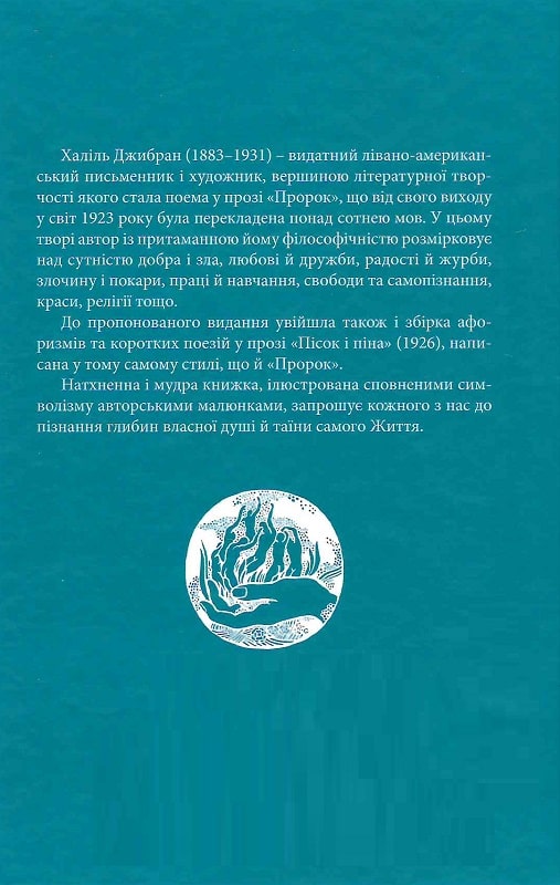 Книга "Халіль Джибран. Пророк. Пісок і піна" (у) (7772) 1