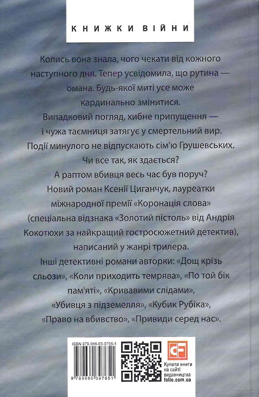 Книга "Циганчук К. Хто тебе вбив?" (у) (7651) 1