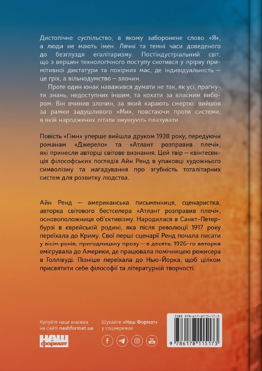 Книга "Ренд А. Гимн(у) (5173) 1