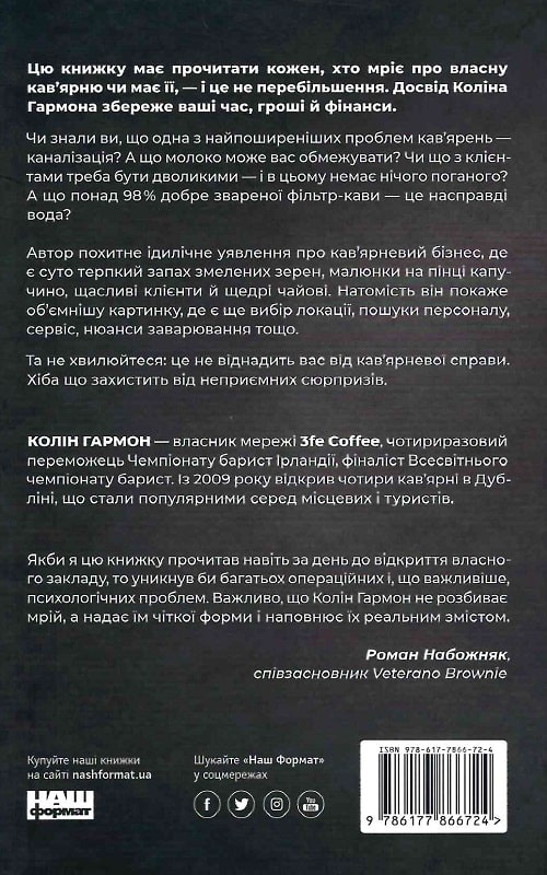 Книга "Гармон К. Що я знаю про роботу кав’ярень" (у) (6724) 1