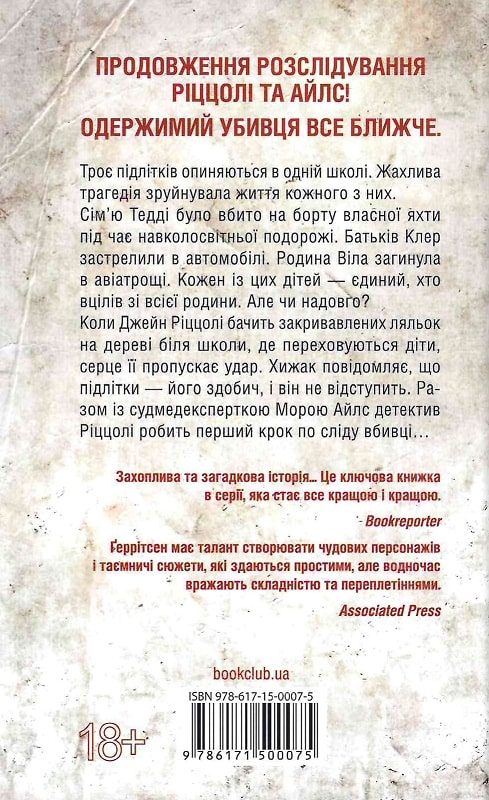 Книга "Герритсен Т. Последний, кто умрет. Кн.10" (у) (0075) 1