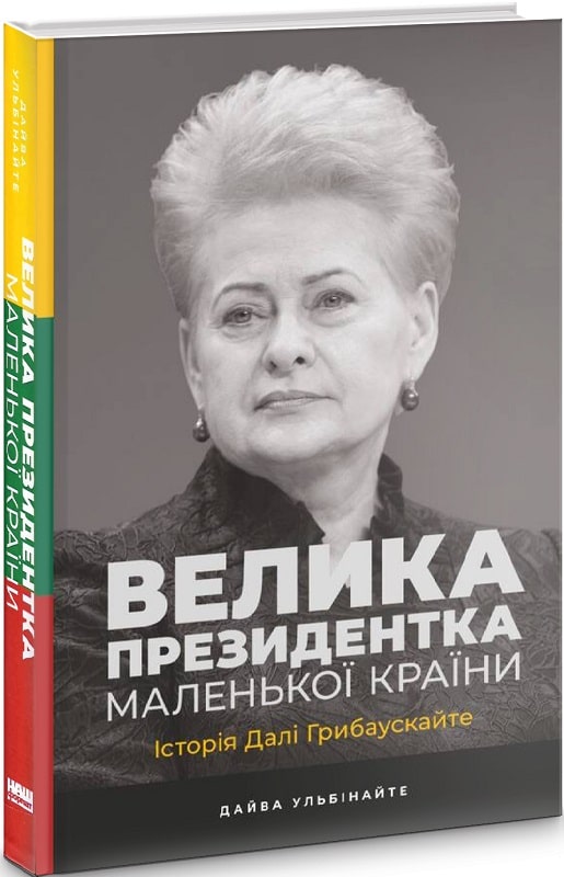 Книга "Ульбинайте Д. Великая президент маленькой страны. История Далее Грибаускайте" (у) (6748)