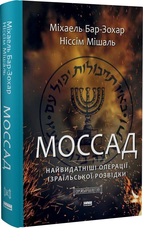 Книга "Бар-Зохар М, Мішаль Н. Моссад. Найвидатніші операції ізраїльської розвідки" (у) (3873)