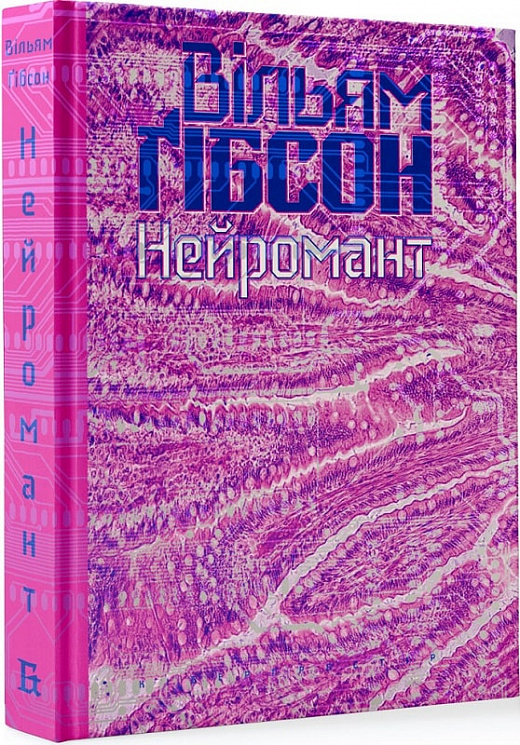 Книга "Ґібсон В. Нейромант" (у) (8693)