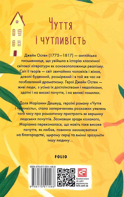 Книга "ШБ-міні Остін Дж. Чуття і чутливість" (у) (1466) 1