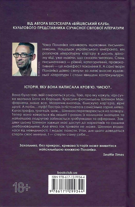 Книга "Поланік Ч. Невидимі монстри" (у) (9344) 1