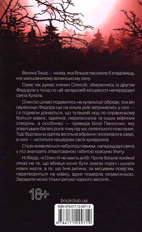 Книга "Пономаренко С. Чорне весілля" (у) (9719) 1