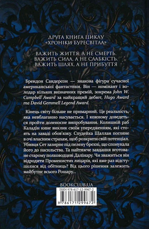 Книга "Сандерсон Б. Хроніки Буресвітла. Кн.2. Слова Променистого ордену" (у) (9672) 1