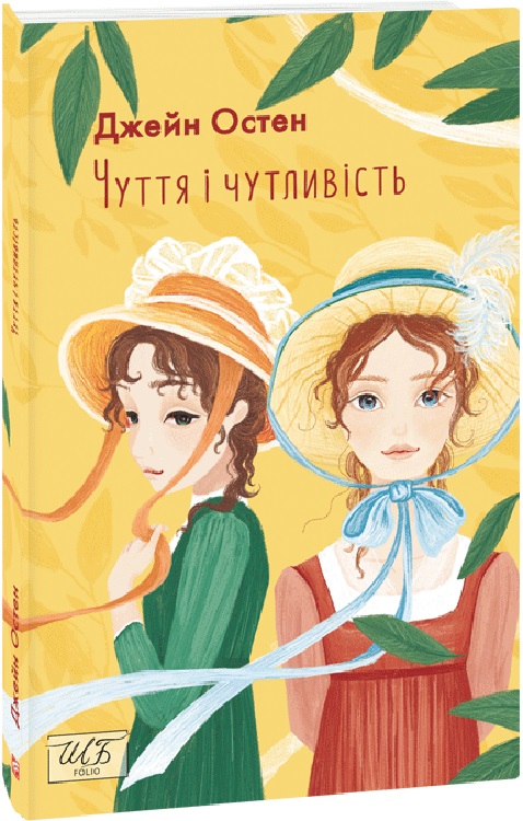 Книга "ШБ-міні Остін Дж. Чуття і чутливість" (у) (1466)