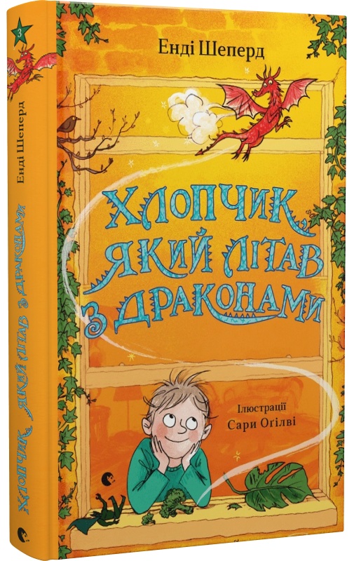 Книга "Шепард Е. Хлопчик, який літав з драконами" (у) (0991)