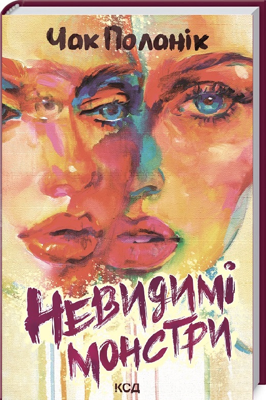 Книга "Поланік Ч. Невидимі монстри" (у) (9344)