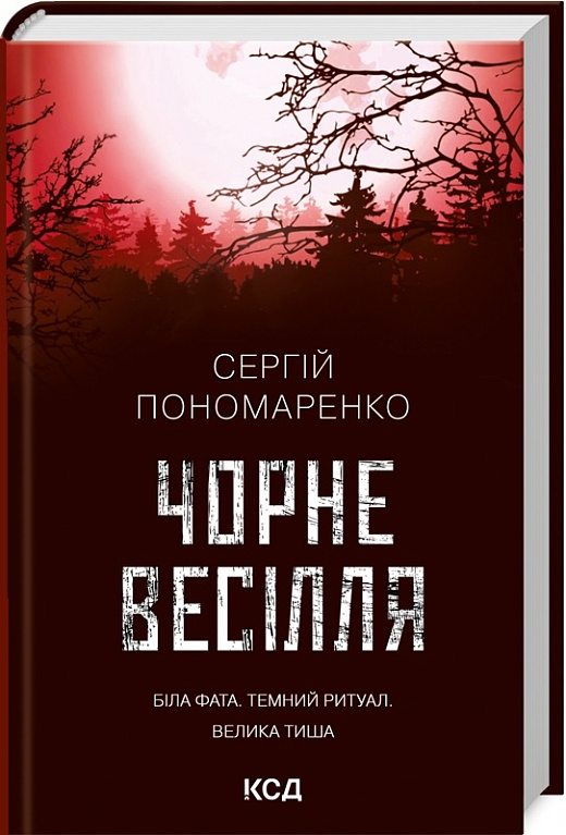 Книга "Пономаренко С. Чорне весілля" (у) (9719)