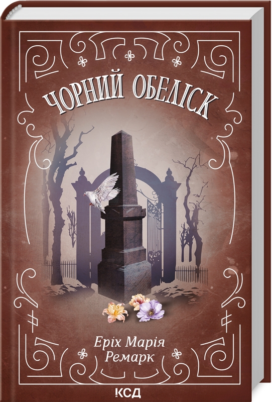 Книга "Ремарк Е.М. Чорний обеліск" (у) (9702)