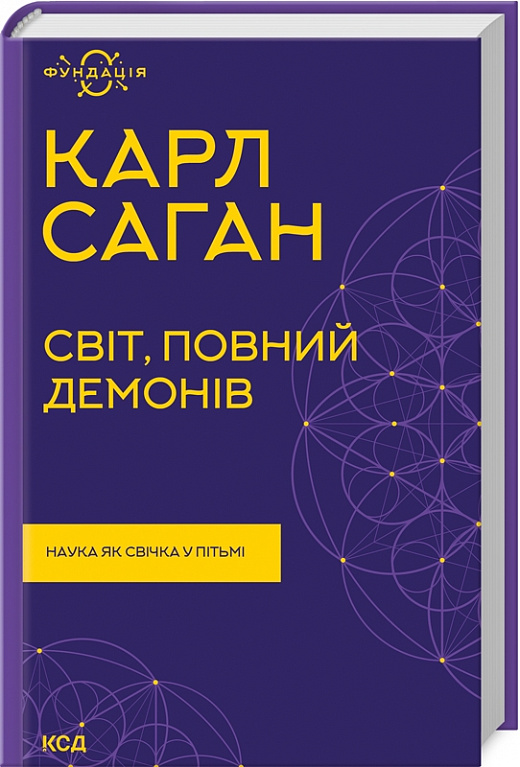 Книга "Саган К. Мир, полный демонов. Наука, как свеча во тьме" (у) (8927)