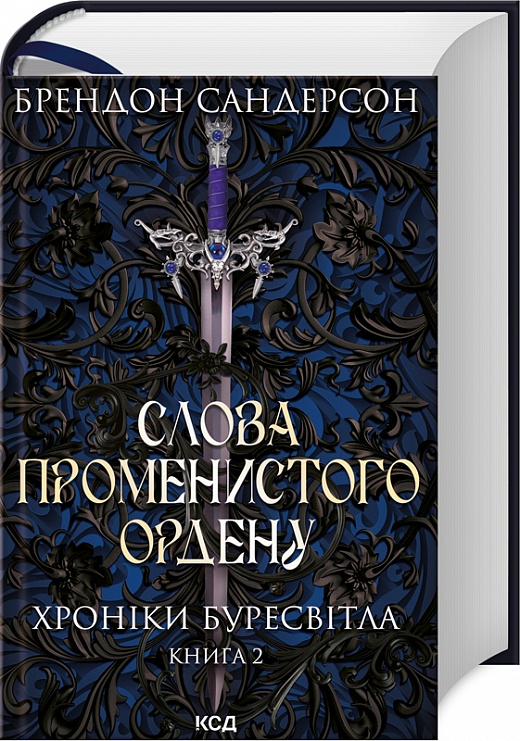 Книга "Сандерсон Б. Хроніки Буресвітла. Кн.2. Слова Променистого ордену" (у) (9672)