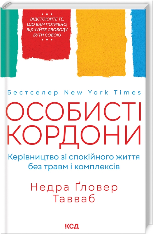 Книга "Таувеб Н. Личные границы. Руководство по спокойной жизни без травм и комплексов" (у) (9733)
