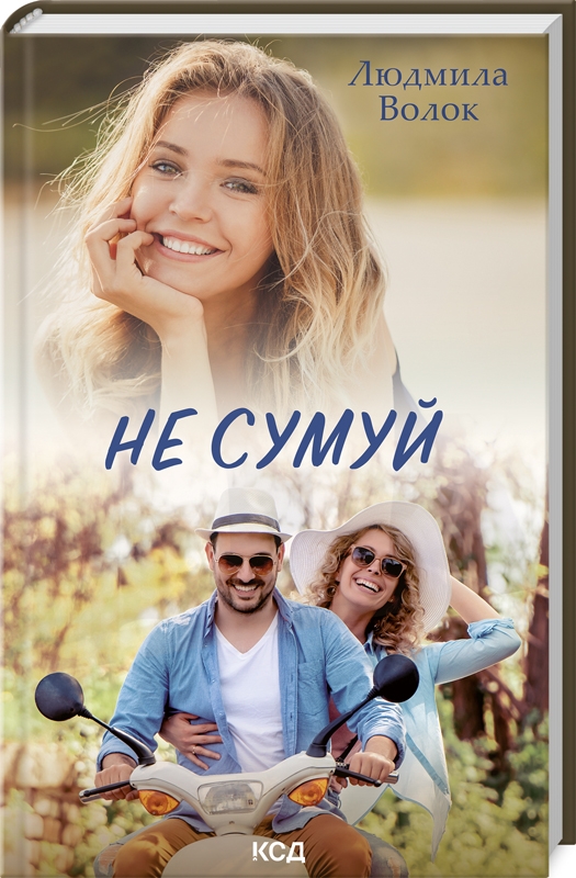 Книга "Волок Л. Не грусти" (у) (0068)