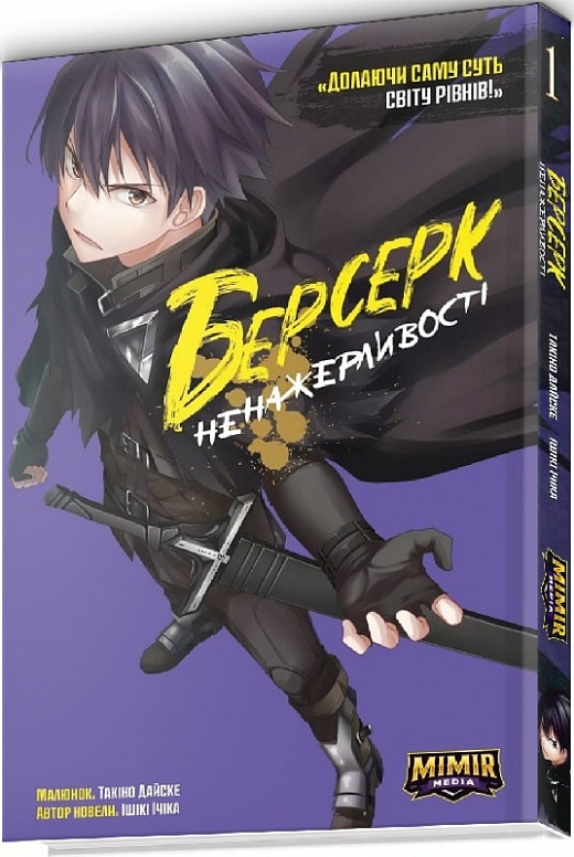 Книга комікс "Манґа. Берсерк Ненажерливості. Ічіка І. Кн.1" (у) (4305)