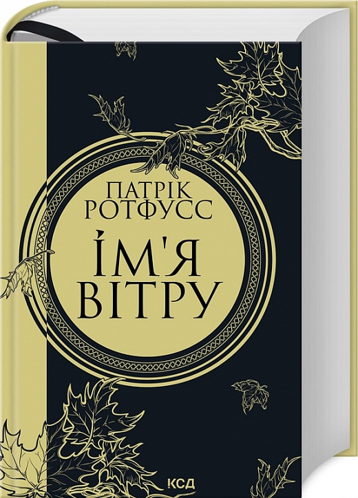 Книга "Ротфусс П. Ім`я вітру (увелич, нов. оформ, Кн. 1)" (у) (0112)